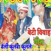 Beti Vivah Geet Beli Fulava Fulale